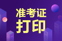 注會(huì)考試準(zhǔn)考證打印入口網(wǎng)址是什么？