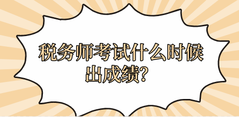 稅務師考試什么時候出成績？