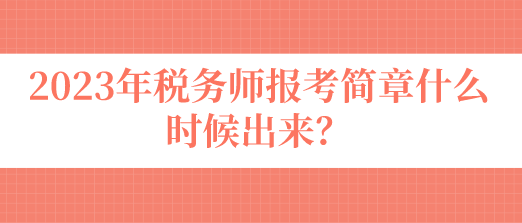 稅務(wù)師報考簡章什么時候出來？