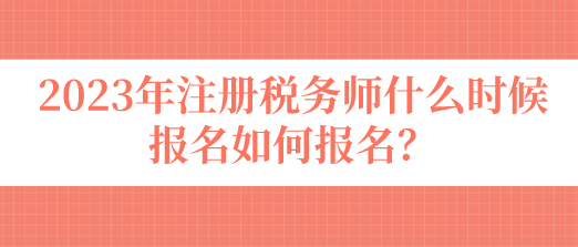 注冊稅務(wù)師什么時候報(bào)名如何報(bào)名？