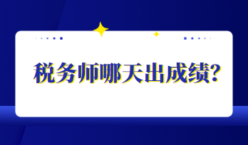 稅務(wù)師哪天出成績？