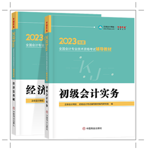 備戰(zhàn)2023年初會 網校輔導教材PK官方教材 誰更能為你所用？