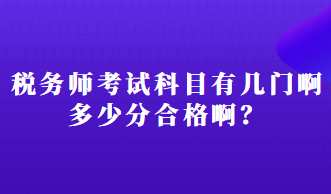 稅務(wù)師考試科目有幾門啊多少分合格??？