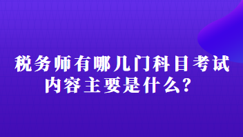 稅務師有哪幾門科目考試內容主要是什么？