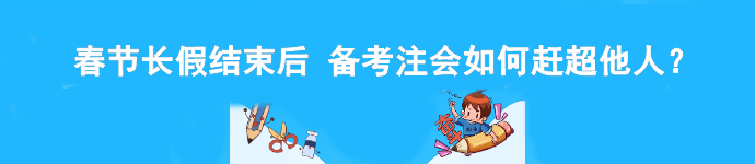 春節(jié)長假結(jié)束后 備考注會如何趕超他人？