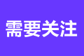 2023年注冊會計師考試繳費時間是哪天？