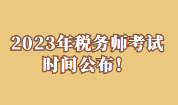 2023年稅務(wù)師考試時(shí)間公布！