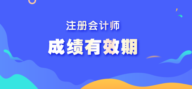 注會(huì)考試成績(jī)有效期是多久？