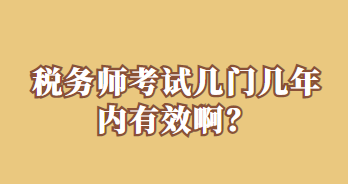 稅務師考試幾門幾年內有效?。? suffix=