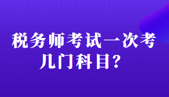 稅務師考試一次考幾門科目？