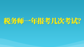 稅務(wù)師一年報(bào)考幾次考試？