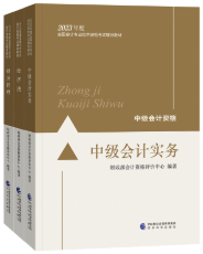 2023年中級(jí)會(huì)計(jì)職稱教材在哪里買？新教材沒(méi)發(fā)前學(xué)點(diǎn)啥？