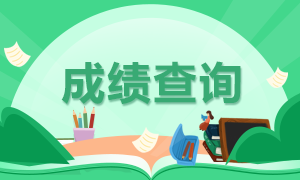 注會考試成績已公布 成績查詢?nèi)肟诰W(wǎng)址是什么呢？