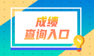 2022年注會成績可以查詢了！你查成績了嗎？