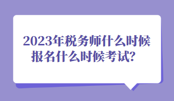 2023年稅務(wù)師什么時候報名什么時候考試？