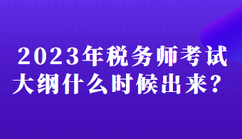 2023年稅務師考試大綱什么時候出來？