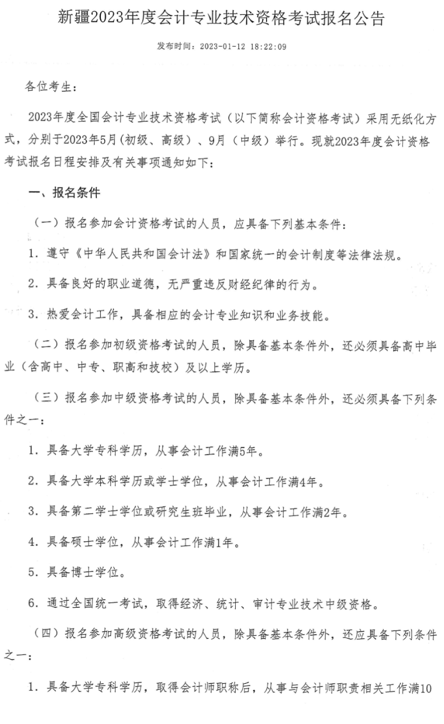 烏魯木齊轉(zhuǎn)發(fā)新疆2023年中級會計(jì)職稱報(bào)名簡章