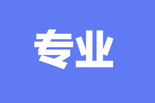 中級經(jīng)濟(jì)師報名專業(yè)有什么？