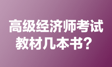 高級(jí)經(jīng)濟(jì)師考試教材幾本書？