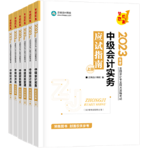 考中級(jí)會(huì)計(jì)職稱不要死磕教材？搭配輔導(dǎo)書學(xué)習(xí)更容易！