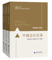 考中級(jí)會(huì)計(jì)職稱不要死磕教材？搭配輔導(dǎo)書學(xué)習(xí)更容易！