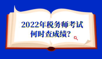 2022年稅務師考試何時查成績？