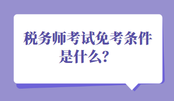 稅務師考試免考條件是什么？