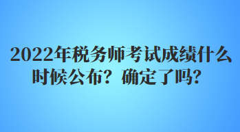 2022年稅務(wù)師考試成績(jī)什么時(shí)候公布？