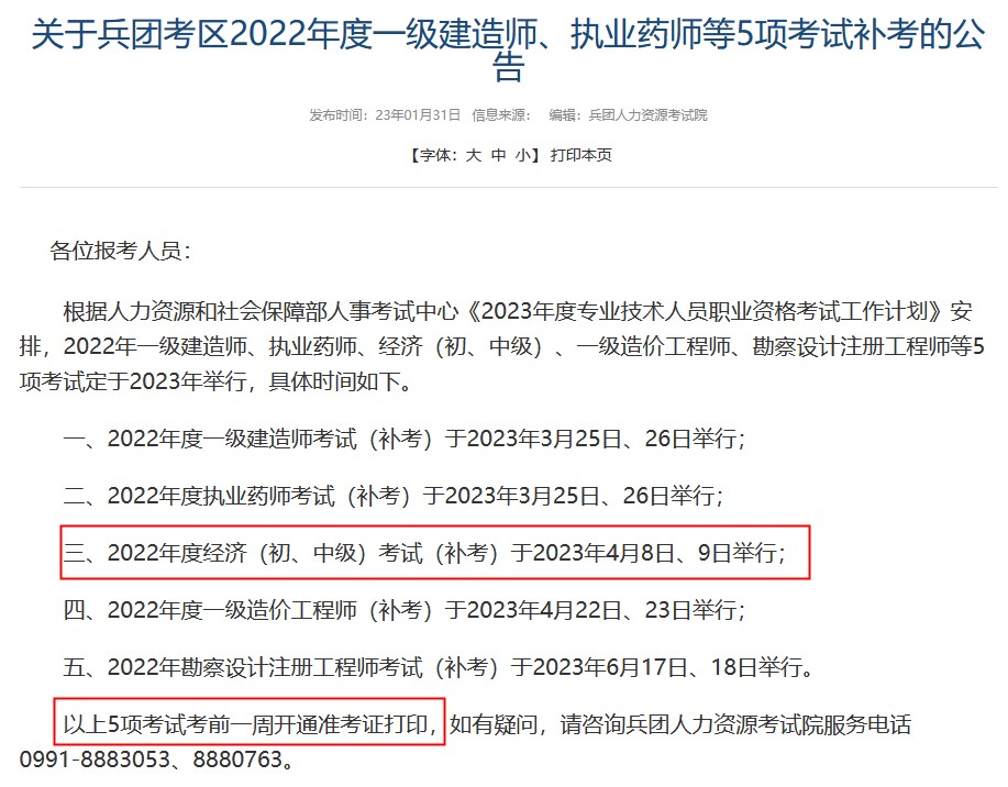 新疆兵團2022年初級經(jīng)濟師補考準考證打印時間：考前一周