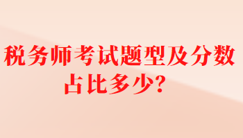 稅務師考試題型及分數(shù)占比多少？