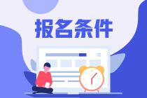 注會考試報名條件有什么？什么時候報名？