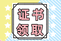 湖北什么時候領(lǐng)取2022年注會證書？