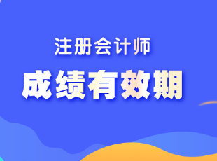 注會考試單科成績可以保留幾年呢？