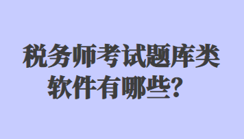 稅務師考試題庫類軟件有哪些