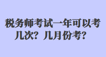 稅務(wù)師考試一年可以考幾次？幾月份考？