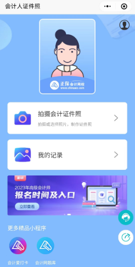 高會報名“會計人證件照”小程序來了！