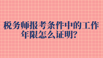 稅務(wù)師報考條件中的工作年限怎么證明？