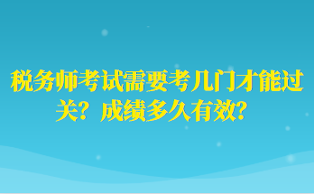 稅務師考試需要考幾門才能過關？成績多久有效？