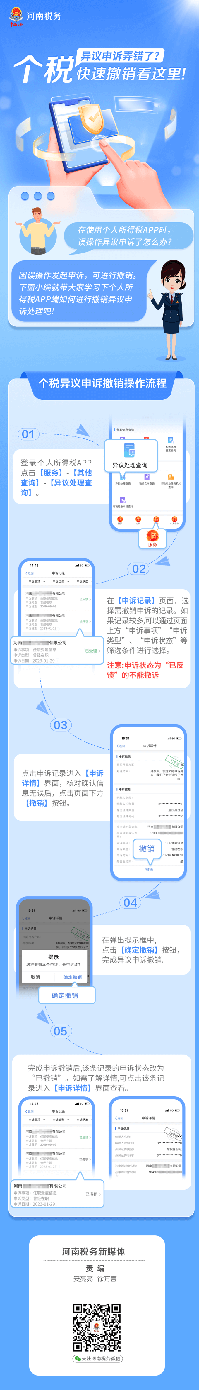 個(gè)稅異議申訴弄錯(cuò)了？別慌！快速撤銷這樣辦 