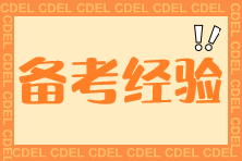 【經(jīng)驗(yàn)分享】經(jīng)濟(jì)法科目如何學(xué)？經(jīng)濟(jì)法89.5高分學(xué)員經(jīng)驗(yàn)分享~