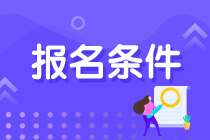 注會報(bào)名條件是什么??？怎么報(bào)名呢？