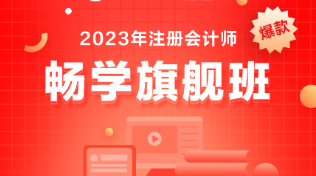 備考注會(huì)選什么課？考生首選它-暢學(xué)旗艦班！