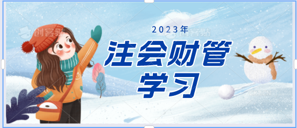 [二月活動]備戰(zhàn)2023注會財管！打卡學(xué)習進行中...