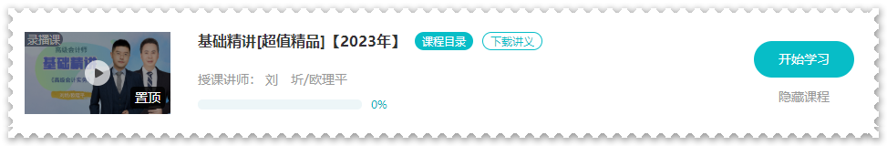 歐理平老師2023年高會(huì)基礎(chǔ)精講課程開通啦！