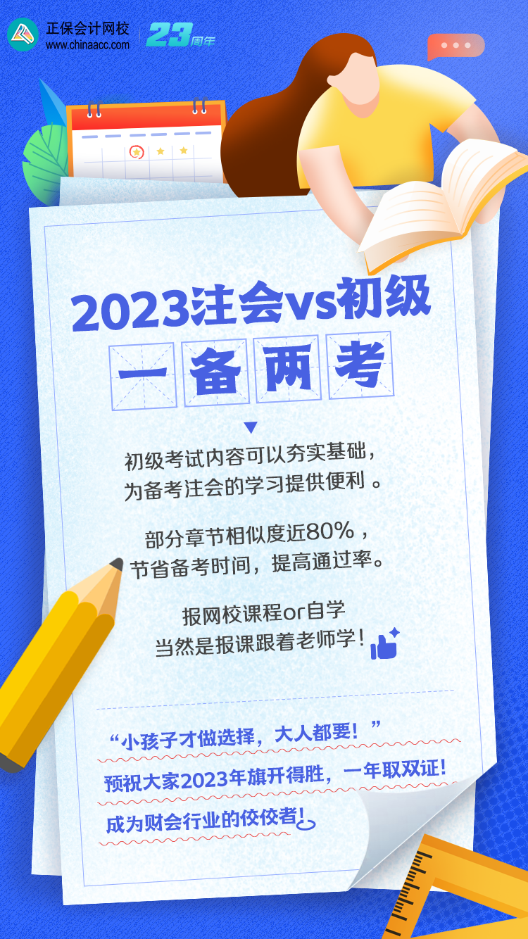 【一備兩考】注會和初級如何同時備考？