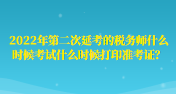 2022年第二次延考的稅務師什么時候考試什么時候打印準考證？