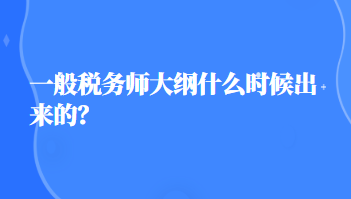 稅務師大綱什么時候出來的