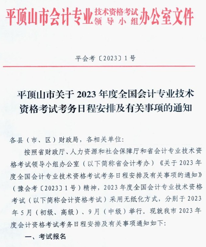 河南平頂山發(fā)布2023初級會計考試報名簡章