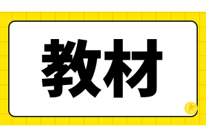 注冊會計師教材在哪購買？