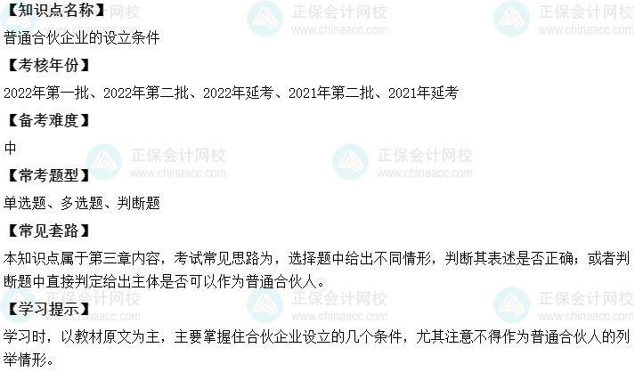 中級會計經(jīng)濟法二十大恒重考點：普通合伙企業(yè)的設立條件